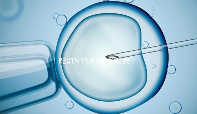 B超15個(gè)卵子取的時(shí)候只取了8個(gè)有原因的卵子，看起來(lái)不正常很清楚