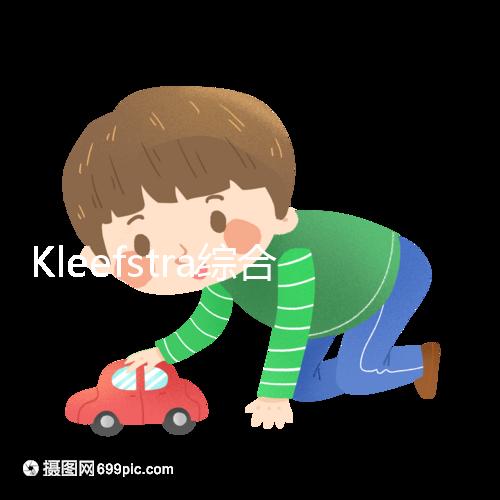 Kleefstra綜合癥能治嗎？33%會(huì)發(fā)生癲癇