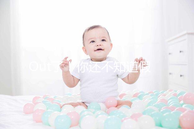 Out了！你還不知道假性懷孕是什么？3點預防方法先呈上