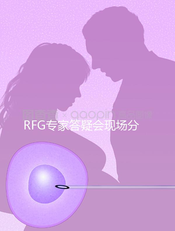 RFG專家答疑會現場分享，49歲高齡試管嬰兒造娃記