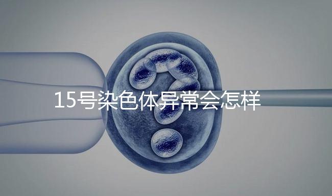 15號染色體異常會怎樣？導致耳聾在內的7種疾病