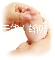 100%干貨！輸卵管不通先治療還是直接做試管嬰兒？