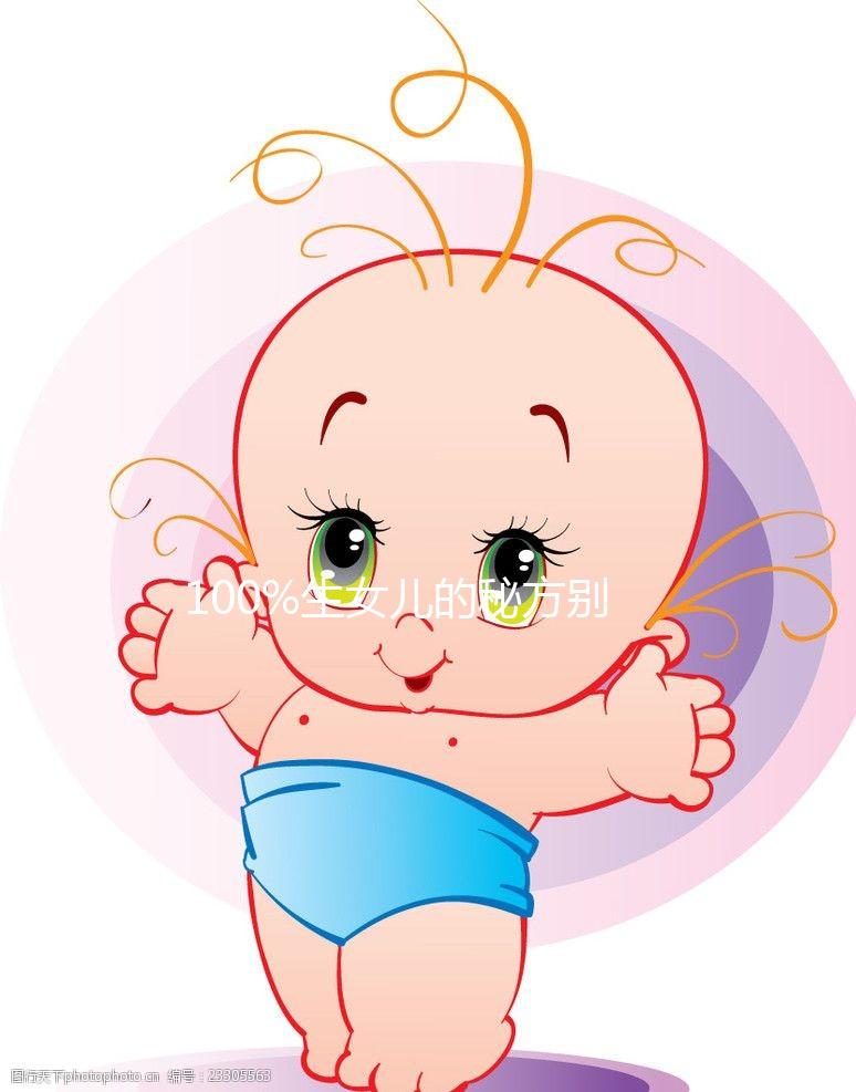 100%生女兒的秘方別說沒告訴你，醋洗方法大揭密