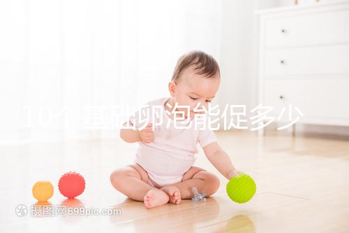 10個基礎卵泡能促多少進來看，短方案至少可以取這個數