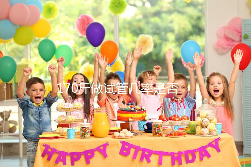 170斤做試管幾率是否會降低戳，遇上婦科疾病可能會失敗