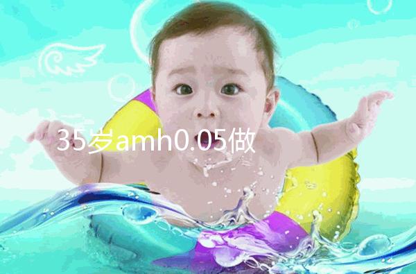 35歲amh0.05做試管嬰兒用自然周期成功率高嗎？