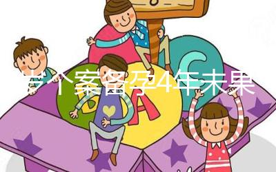 30歲個(gè)案備孕4年未果 試管嬰兒療程畢業(yè)