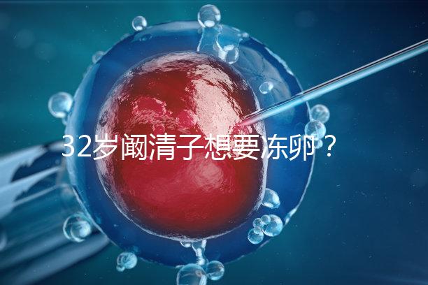 32歲闞清子想要凍卵?大齡女性冷凍卵子好處你不知道
