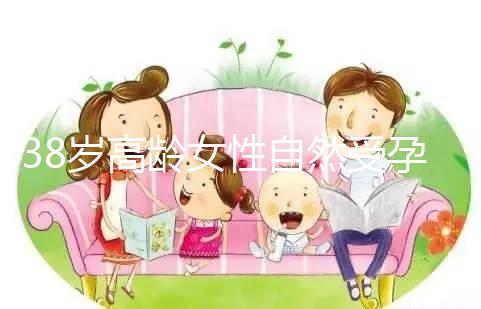 38歲高齡女性自然受孕的幾率有多大？來聽聽大家怎么說