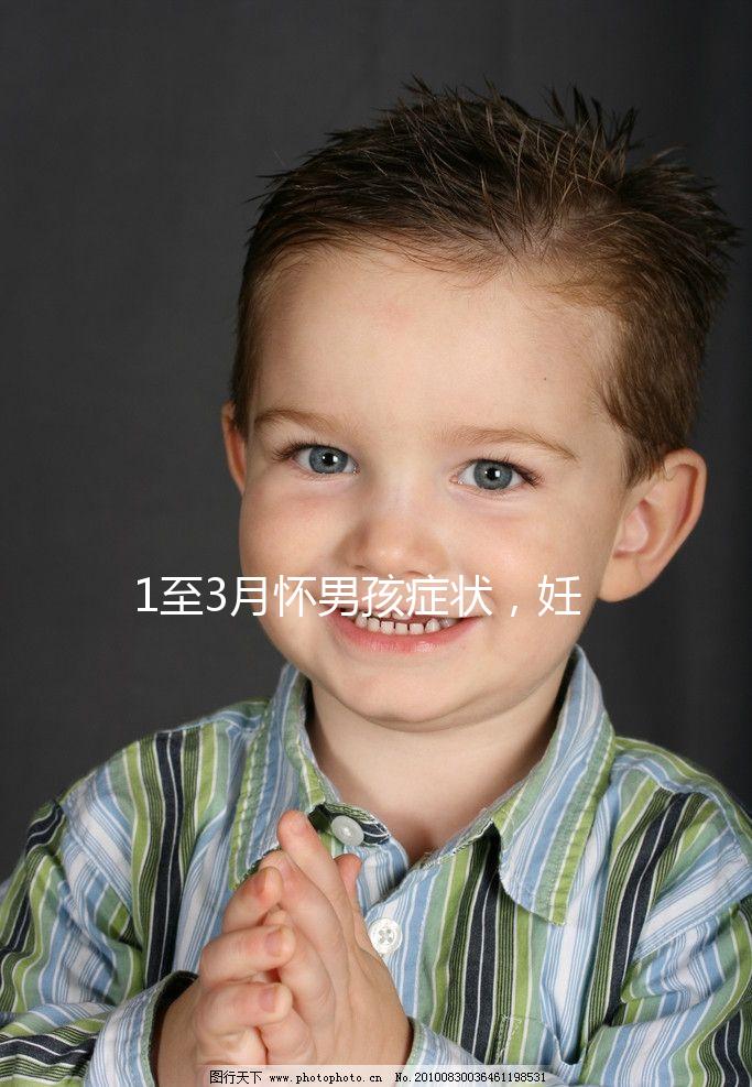 1至3月懷男孩癥狀，妊娠線、面相和頭發(fā)成判定標(biāo)準(zhǔn)