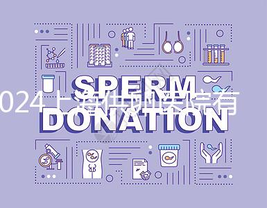 2024上海供卵醫(yī)院有哪些不用排隊的看這，多數至少等...