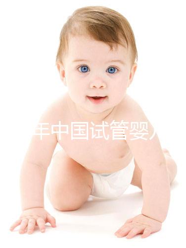 2024年中國試管嬰兒價目表，試管各個階段費用明細清單