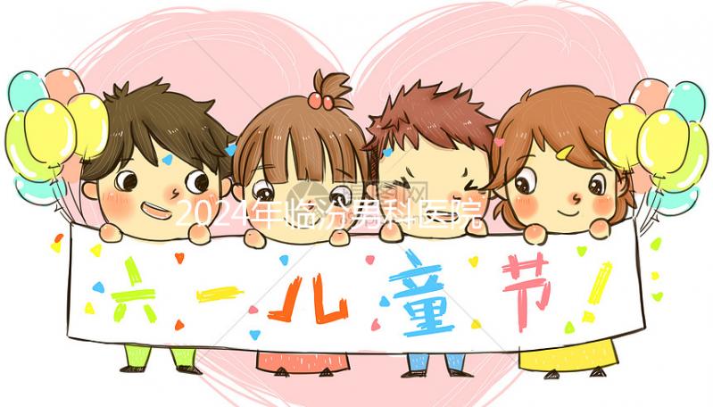 2024年臨汾男科醫院排行榜公布,哪家正規條件好一目了然