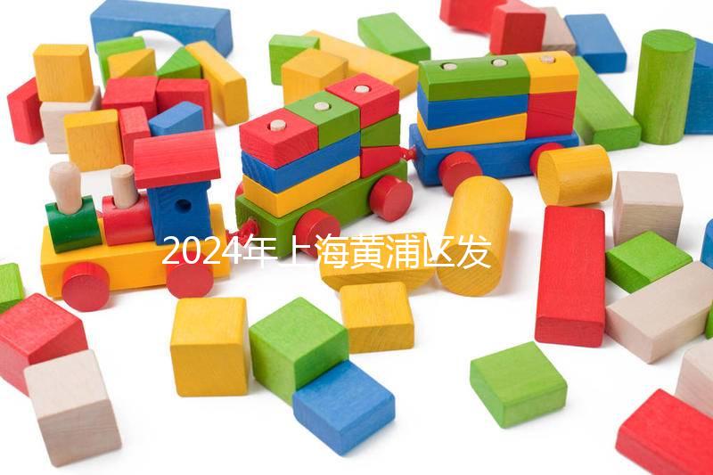 2024年上海黃浦區(qū)發(fā)放生育津貼標準公布，符合條件獎10萬