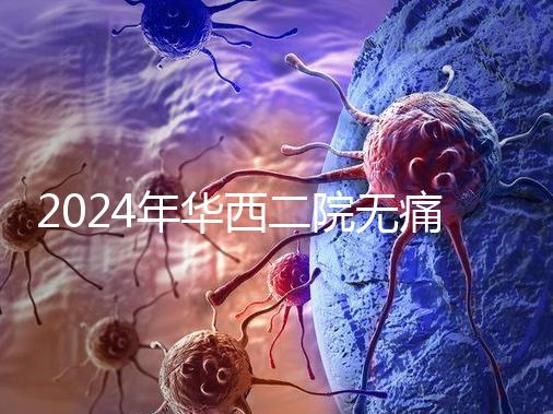 2024年華西二院無痛分娩價(jià)格表,在緊急情況下多帶點(diǎn)現(xiàn)金