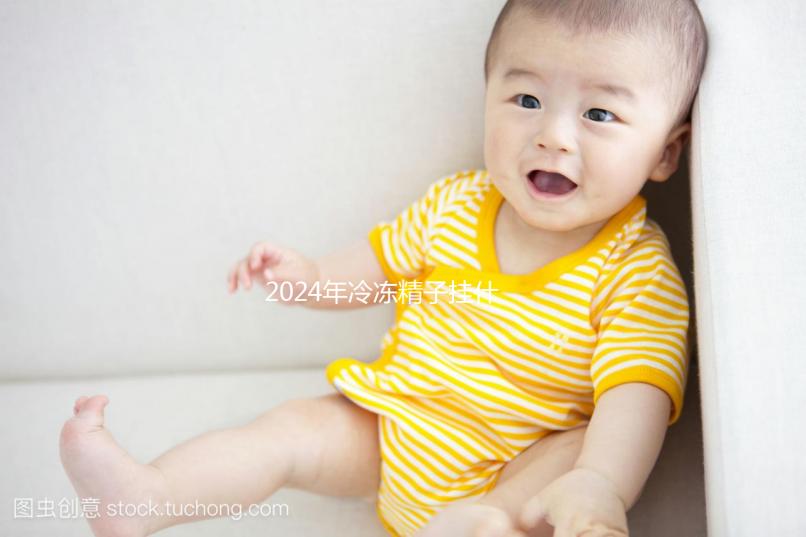 2024年冷凍精子掛什么科目，要什么手續都包括在內如果你想留在后面，你必須看看