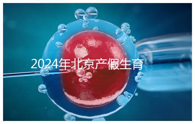 2024年北京產假生育津貼計算方法，這才是萬能套用公式