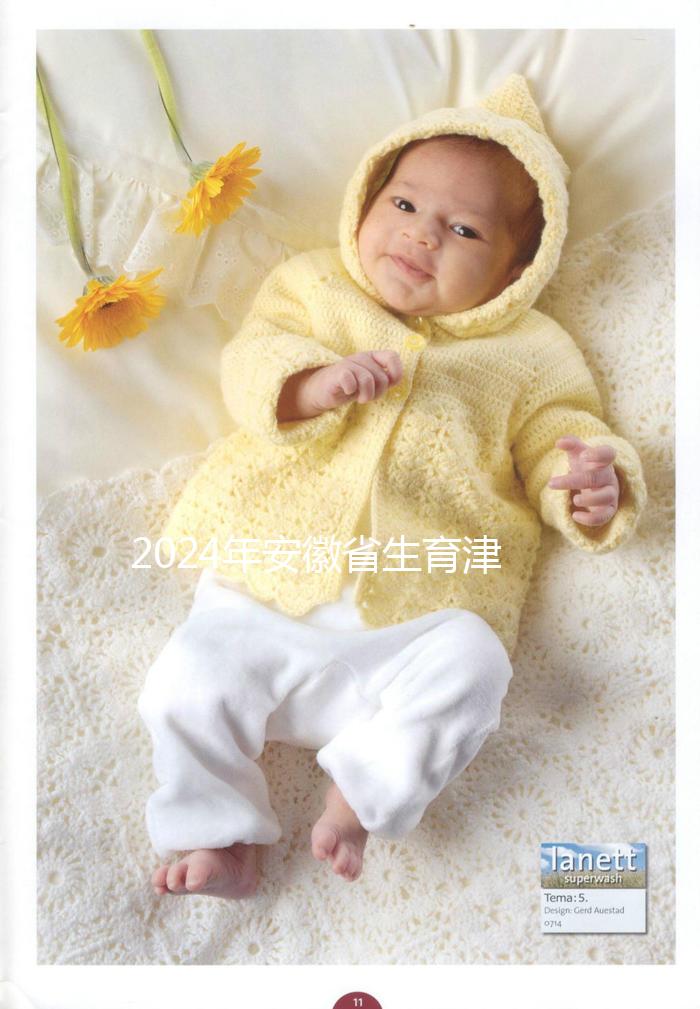 2024年安徽省生育津貼新規(guī)定,合肥、蕪湖每月最高能領(lǐng)上萬元