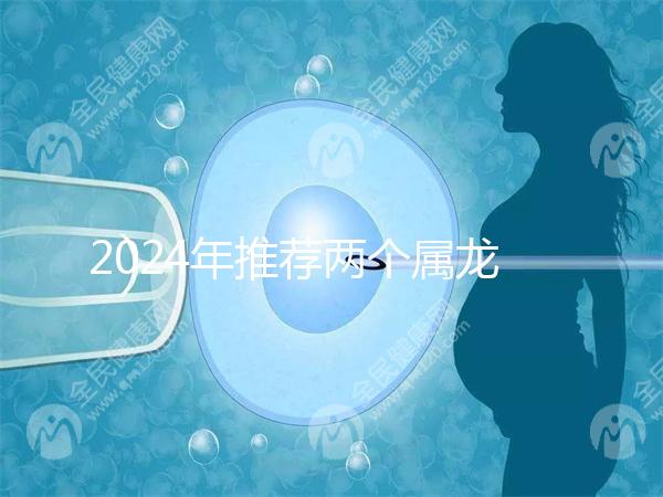 2024年推薦兩個屬龍的結婚吉日，八月是好日子