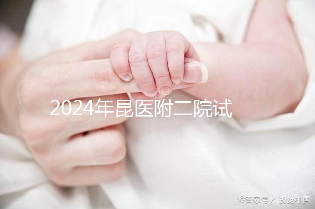 2024年昆醫(yī)附二院試管嬰兒成功率如何?生殖醫(yī)生有話要說(shuō)