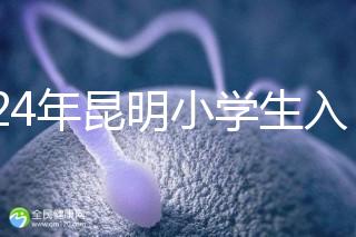 2024年昆明小學(xué)生入學(xué)政策出臺，五華區(qū)年齡限制重點