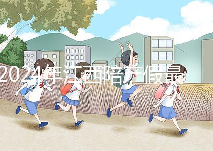 2024年江西陪產假最新政策附萍鄉、九江工資發放標準