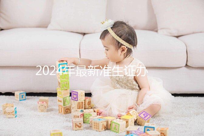 2024年最新準生證辦理流程共享,二胎這一步非常關鍵