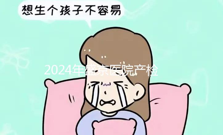 2024年盛京醫(yī)院產(chǎn)檢費用整理，想做的請先預約掛號