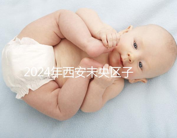 2024年西安未央區子曰中心排行榜來襲，服務好，價格便宜