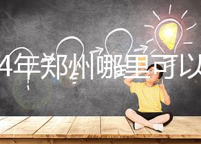 2024年鄭州哪里可以做試管嬰兒？附成功率和費(fèi)用明細(xì)