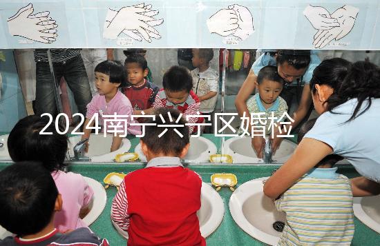 2024南寧興寧區(qū)婚檢預(yù)約流程戳,去指定醫(yī)院先備好證件