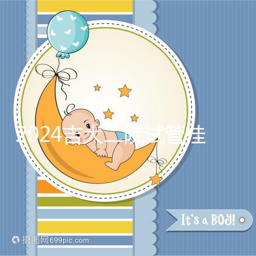 2024吉大二院試管掛號哪科室進來看,預(yù)約準(zhǔn)備100足夠