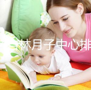 2024吉林月子中心排名公布！龍潭這些機構可以預約3萬元