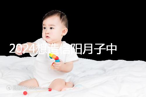 2024想造信陽月子中心哪個好戳，這個機構特優級一萬搞定