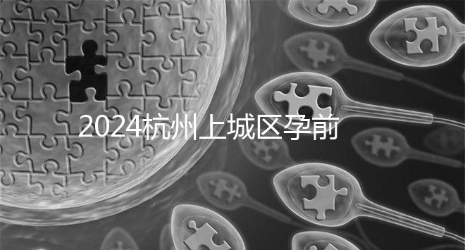 2024杭州上城區(qū)孕前檢查免費政策即將到來，選擇醫(yī)院快速預(yù)約