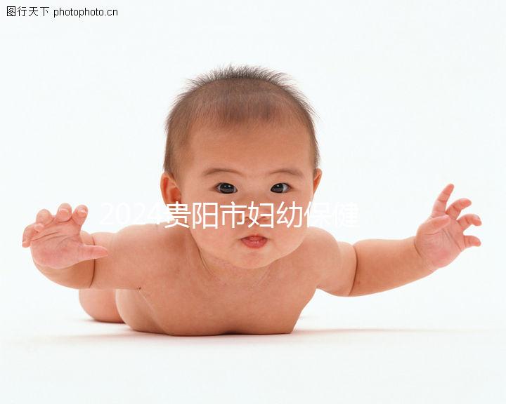 2024貴陽市婦幼保健院試管成功率參考，醫(yī)生選擇合適的錢省一半