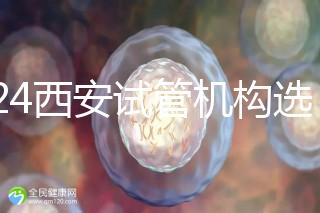 2024西安試管機構選男女費用怎么收？3分鐘了解費用詳情