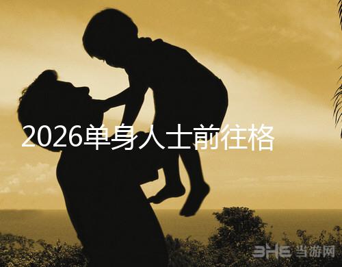2026單身人士前往格魯吉亞進(jìn)行試管嬰兒助孕，究竟有哪些優(yōu)勢？
