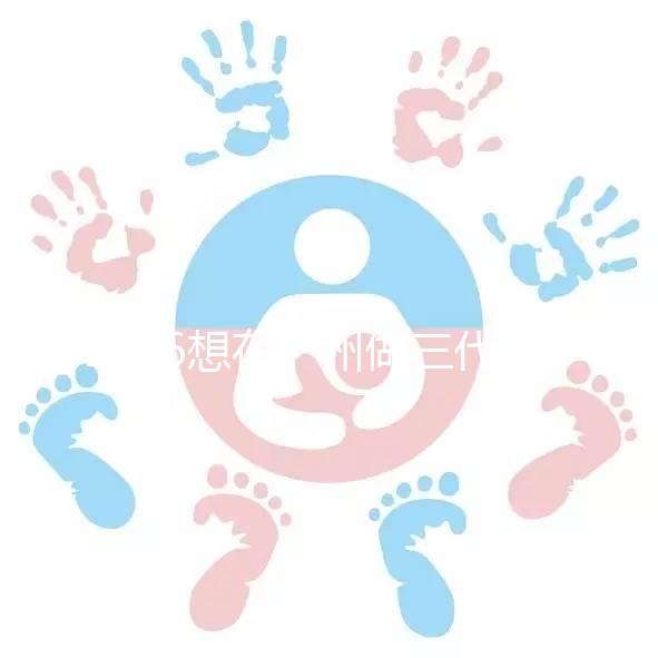 2026想在廣州做三代試管嬰兒,哪家機構(gòu)好呢?包成功套餐多少錢?