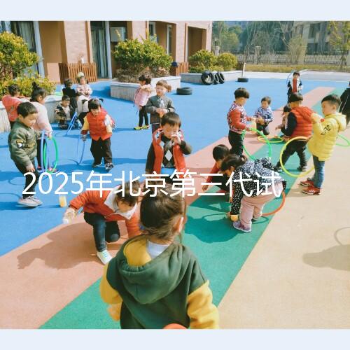 2025年北京第三代試管嬰兒費用揭秘！單周期詳細花費清單來啦！