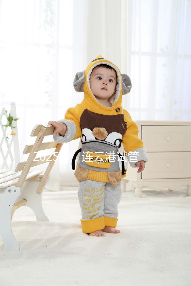 2025年,連云港試管嬰兒費(fèi)用公開:六大環(huán)節(jié)收費(fèi)明細(xì)清單,收藏不后悔!