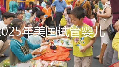 2025年美國試管嬰兒收費價目表：具體多少錢？
