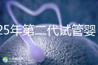 2025年第二代試管嬰兒成功率詳解:影響因素與真實數(shù)據(jù)對比