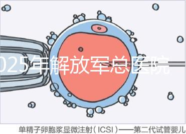 2025年解放軍總醫(yī)院第七醫(yī)學(xué)中心做試管嬰兒的費(fèi)用明細(xì)，現(xiàn)在做試管多少錢(qián)？