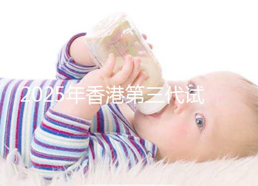 2025年香港第三代試管一共花多少錢(qián)看這里:六個(gè)步驟明細(xì)統(tǒng)統(tǒng)解讀