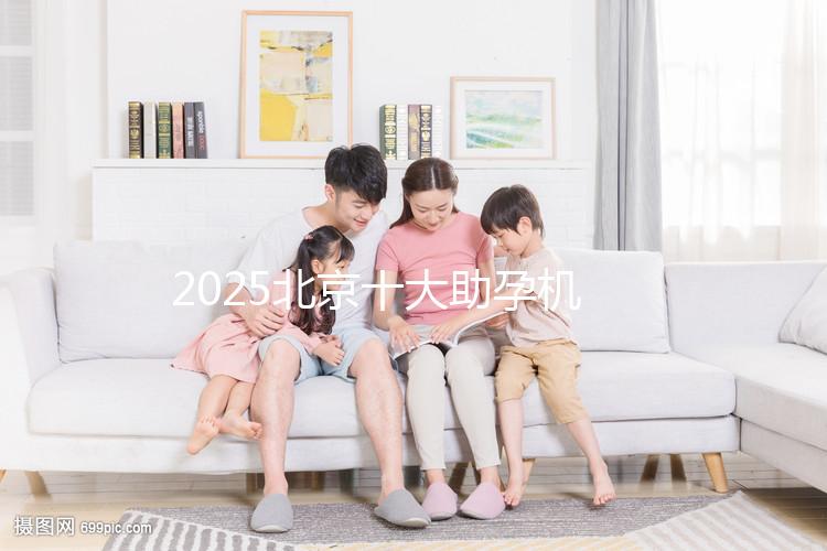 2025北京十大助孕機構大盤點，正規助孕機構推薦