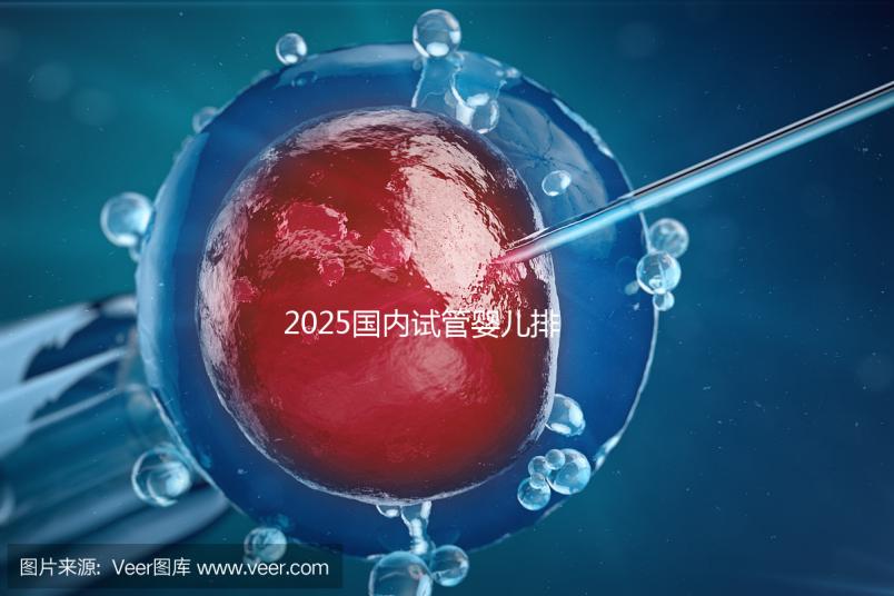 2025國內試管嬰兒排名前5名的醫(yī)院優(yōu)勢與費用一覽
