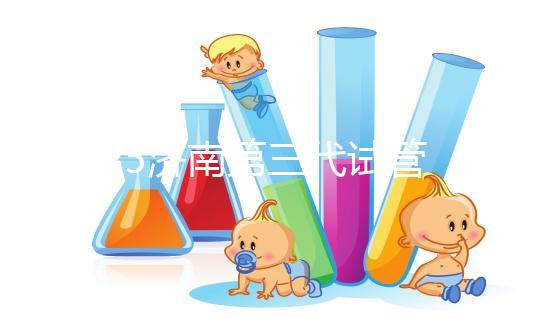 2025濟(jì)南第三代試管嬰兒花費明細(xì):各項目具體價格全公布