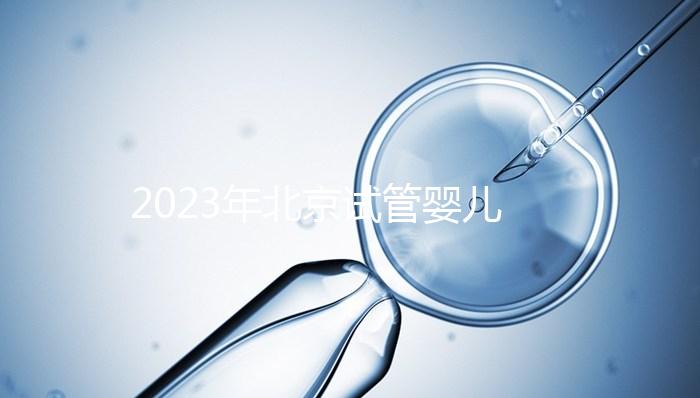 2023年北京試管嬰兒十大名醫公布！了解北京試管醫生排名