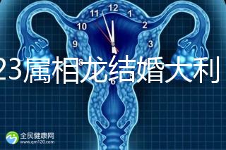 2023屬相龍結(jié)婚大利和小利月份查詢，找對伴娘能旺3代人